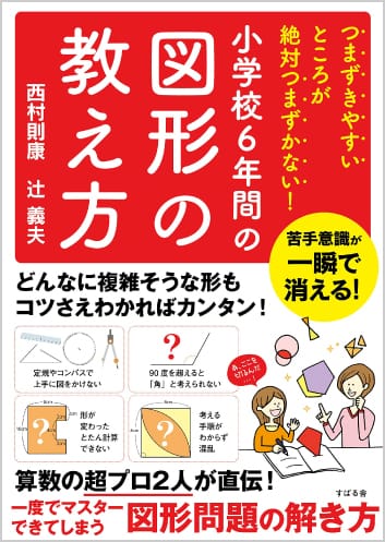 つまずきやすいところが絶対つまずかない 小学校6年間の図形の教え方 中学受験情報局 かしこい塾の使い方