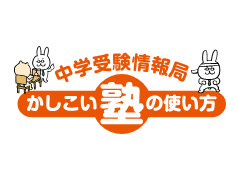 保存版 中学受験の塾を徹底比較 大手塾と中小塾の合格実績 授業料 カリキュラム 評判など 中学受験情報局 かしこい塾の使い方