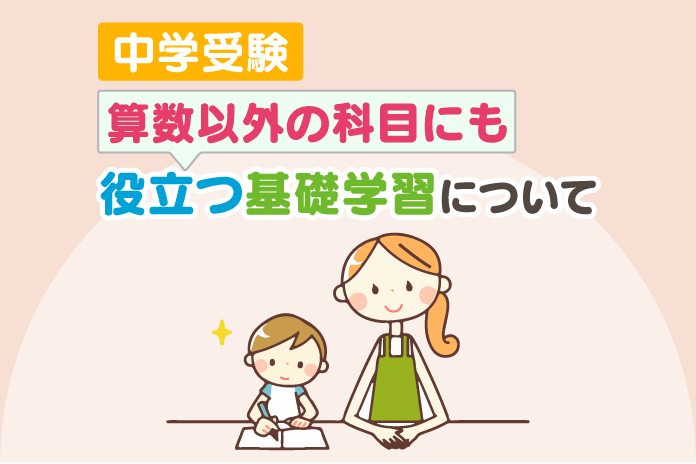 中学受験 算数以外の科目にも役立つ基礎学習について 中学受験情報局 かしこい塾の使い方