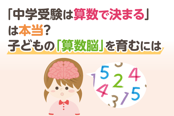 中学受験は算数で決まる は本当 子どもの 算数脳 を育むには 中学受験情報局 かしこい塾の使い方