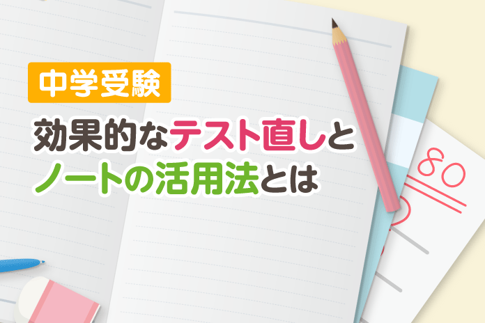 中学受験 効果的なテスト直しとノートの活用法とは 中学受験情報局 かしこい塾の使い方