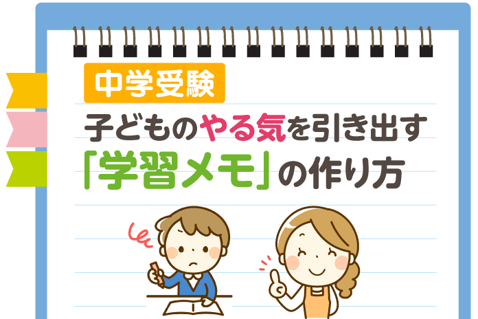 中学受験 子どものやる気を引き出す 学習メモ の作り方 中学受験情報局 かしこい塾の使い方