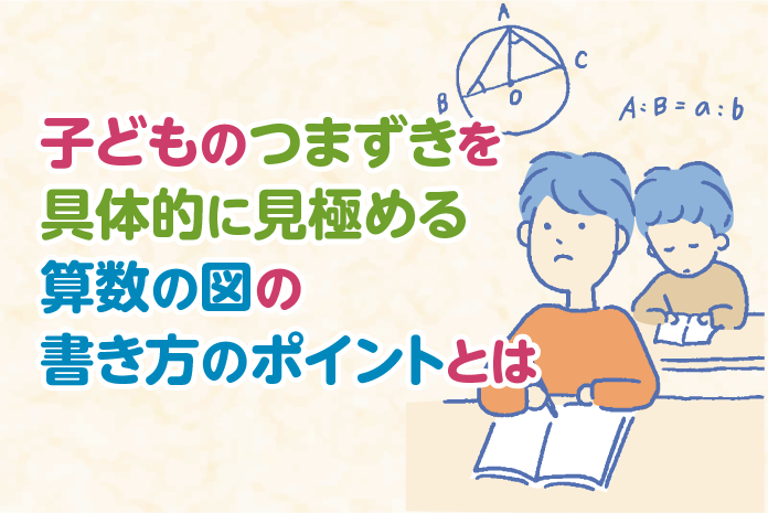 子どものつまずきを具体的に見極める 算数の図の書き方のポイントとは 中学受験情報局 かしこい塾の使い方