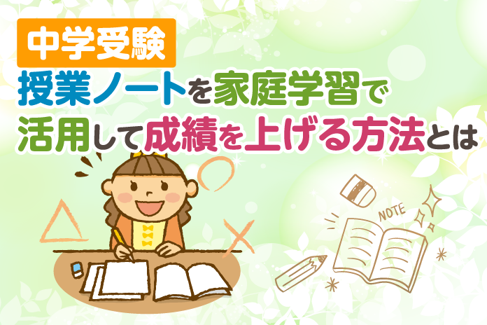 中学受験 授業ノートを家庭学習で活用して成績を上げる方法とは 中学受験情報局 かしこい塾の使い方