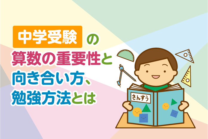 塾の成績を上げて合格を勝ち取る 中学受験の勉強法 中学受験情報局 かしこい塾の使い方