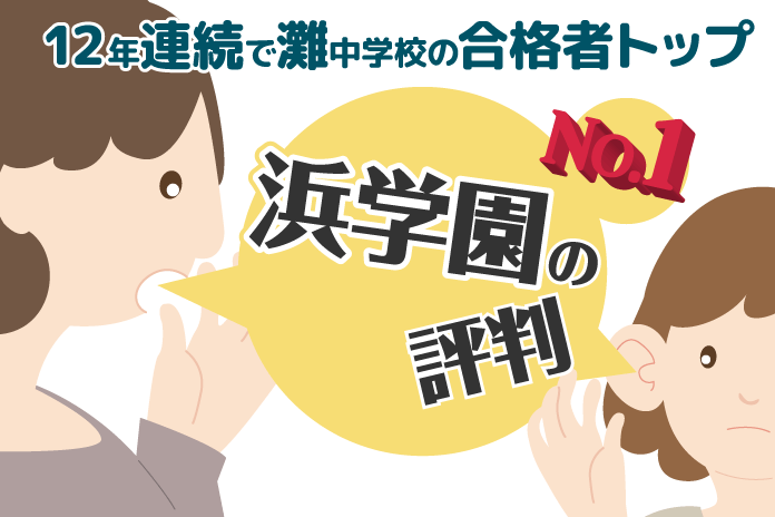 12年連続で灘中学校の合格者数トップ 浜学園 の評判とは 中学受験情報局 かしこい塾の使い方