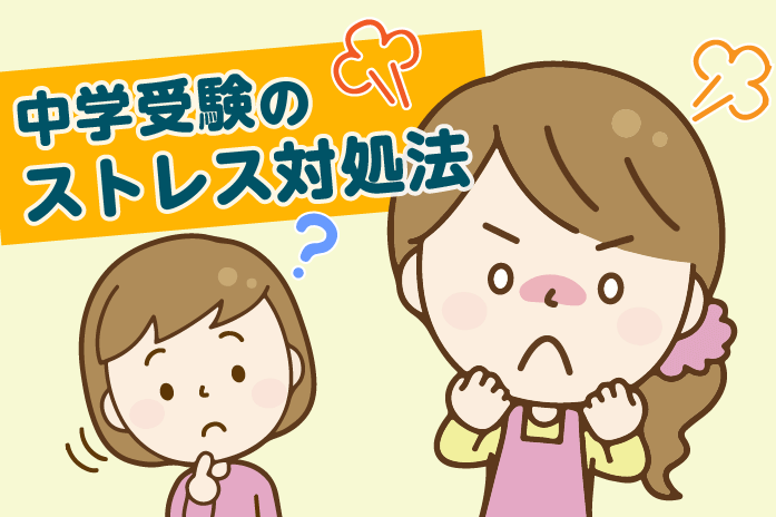 なんでこんなにつらいの 中学受験のストレス対処法 中学受験情報局 かしこい塾の使い方