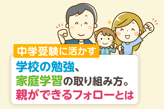 中学受験に活かす学校の勉強 家庭学習の取り組み方 親ができるフォローとは 中学受験情報局 かしこい塾の使い方