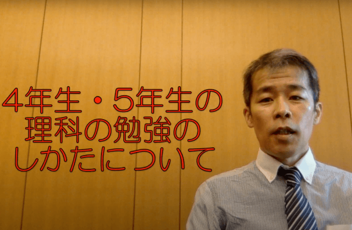 4年生 5年生 理科の勉強のしかたについて 中学受験情報局 かしこい塾の使い方