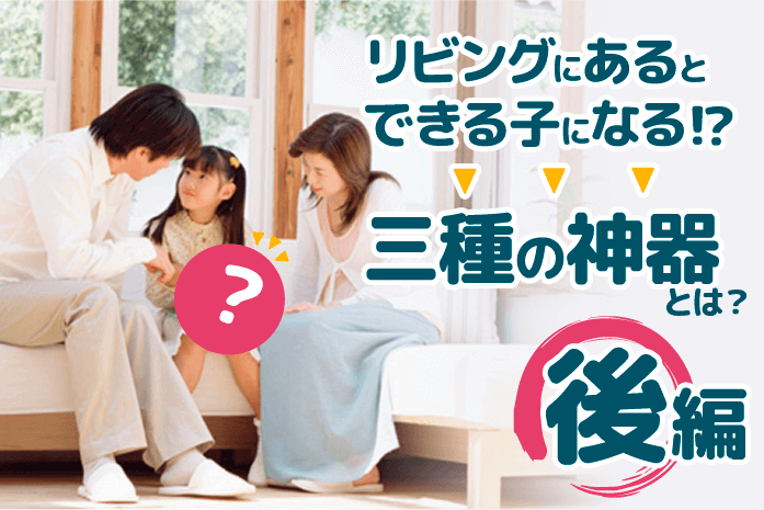 中学受験 子供が勝手に勉強するようになる リビングに置くべき 三種の神器 とは 後編 中学受験情報局 かしこい塾の使い方