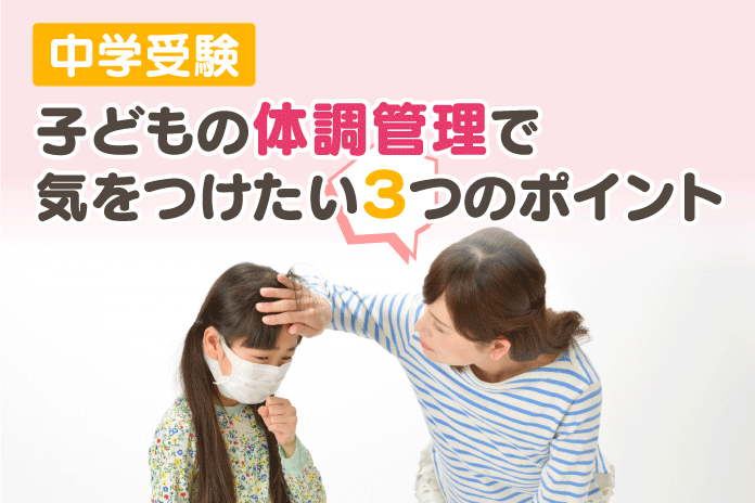 中学受験 子どもの体調管理で気をつけたい3つのポイント 中学受験情報局 かしこい塾の使い方