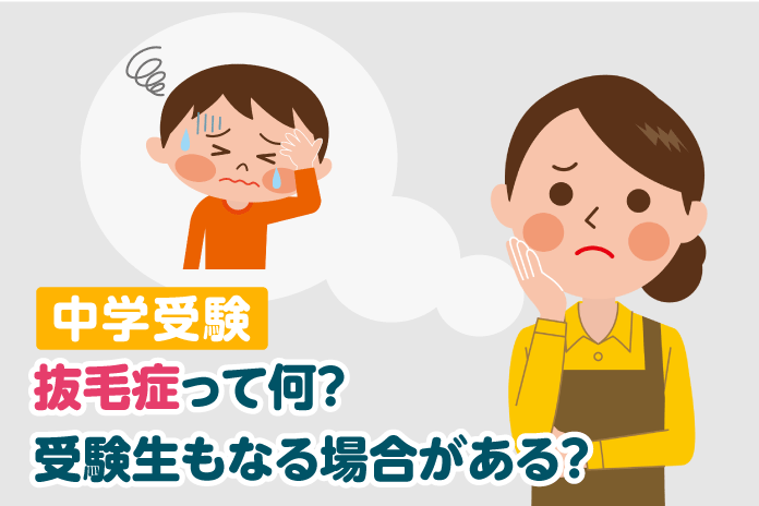 抜毛症って何 受験生もなる場合がある 中学受験情報局 かしこい塾の使い方