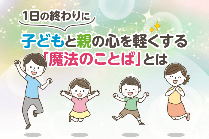 1日の終わりに子どもと親の心を軽くする 魔法のことば とは 中学受験情報局 かしこい塾の使い方