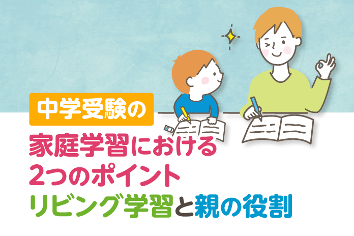 中学受験の家庭学習における2つのポイント リビング学習と親の役割 中学受験情報局 かしこい塾の使い方