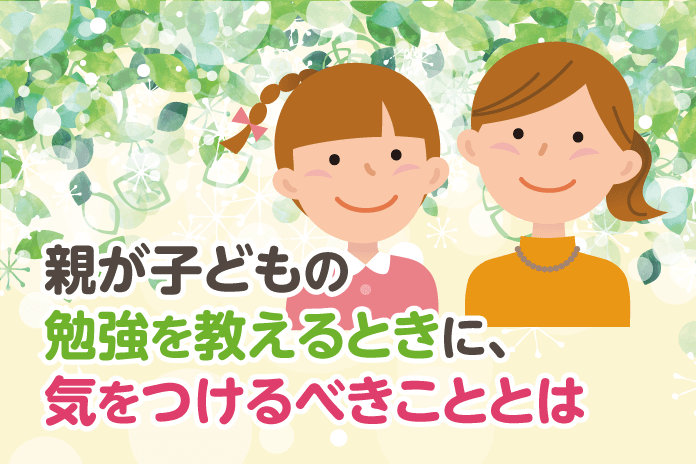 親が子どもの勉強を教えるときに 気をつけるべきこととは 中学受験情報局 かしこい塾の使い方