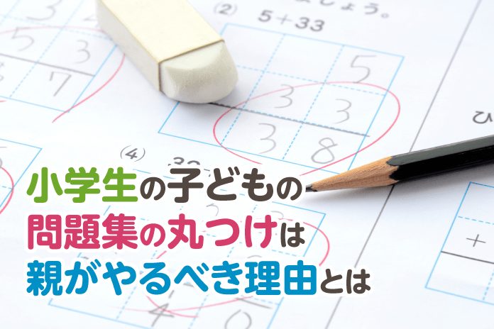 小学生の子どもの問題集の丸つけは親がやるべき理由とは 中学受験情報局 かしこい塾の使い方