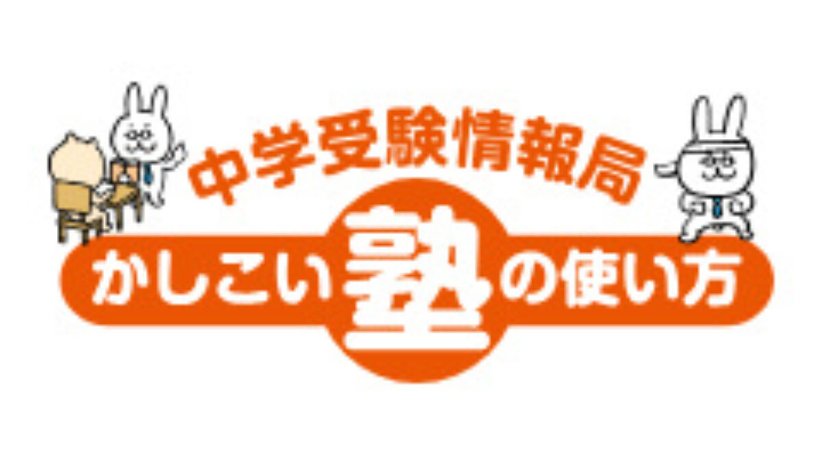 浜学園のかしこい使い方 攻略マニュアル – 中学受験情報局『かしこい塾の使い方』