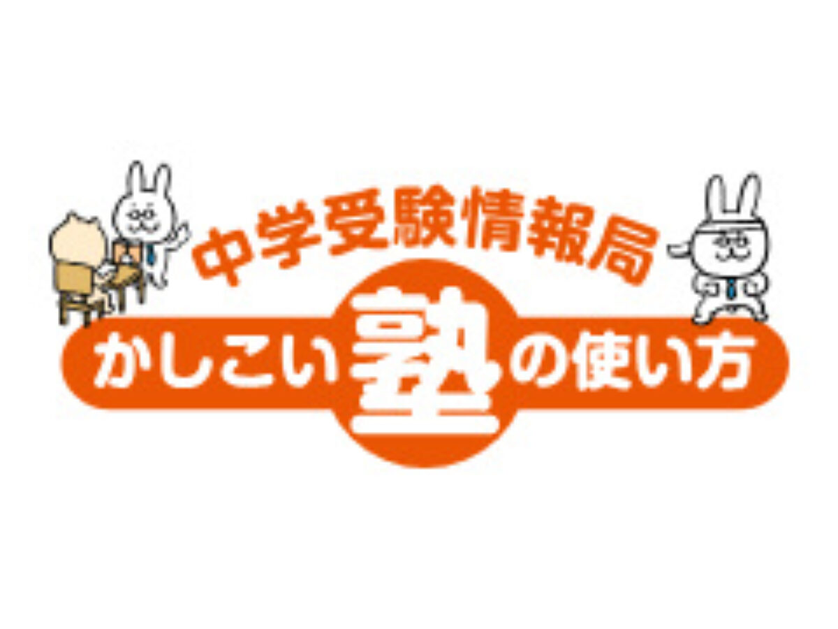 日能研のかしこい使い方 攻略マニュアル – 中学受験情報局『かしこい塾の使い方』