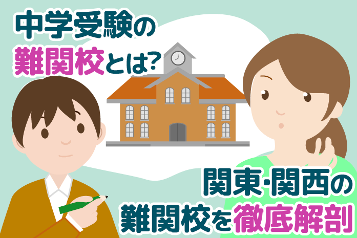 中学受験での難関校とは 関東 関西の難関校をプロが徹底解剖 中学受験情報局 かしこい塾の使い方