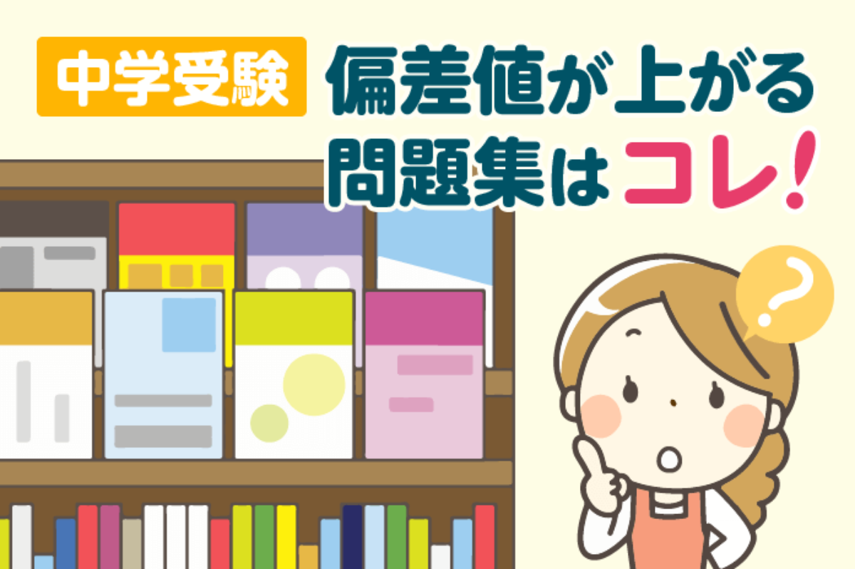 中学受験 偏差値が上がる問題集はコレ！ – 中学受験情報局『かしこい塾の使い方』