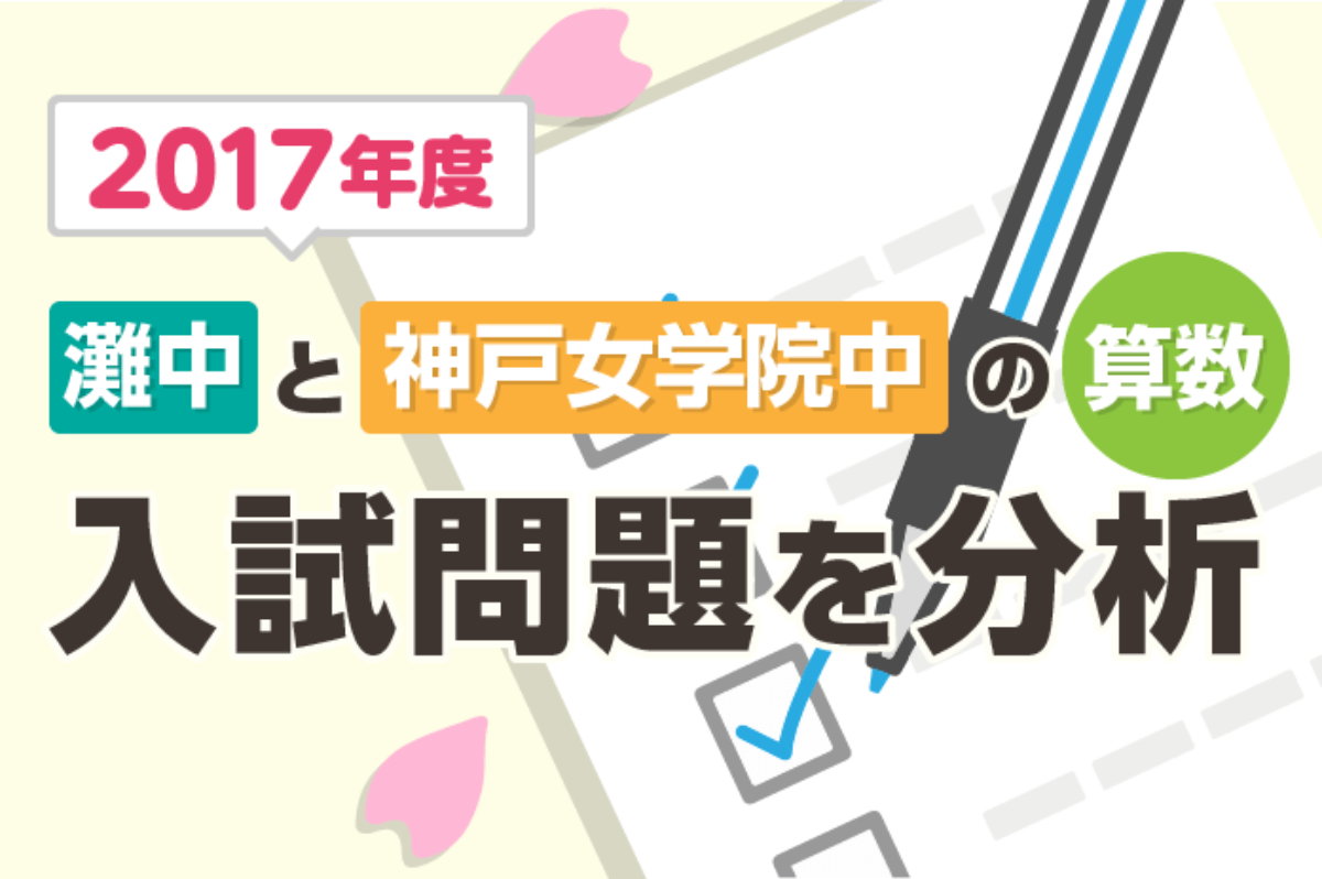 2017年度 灘中と神戸女学院中の算数 入試問題を分析 – 中学受験情報局『かしこい塾の使い方』