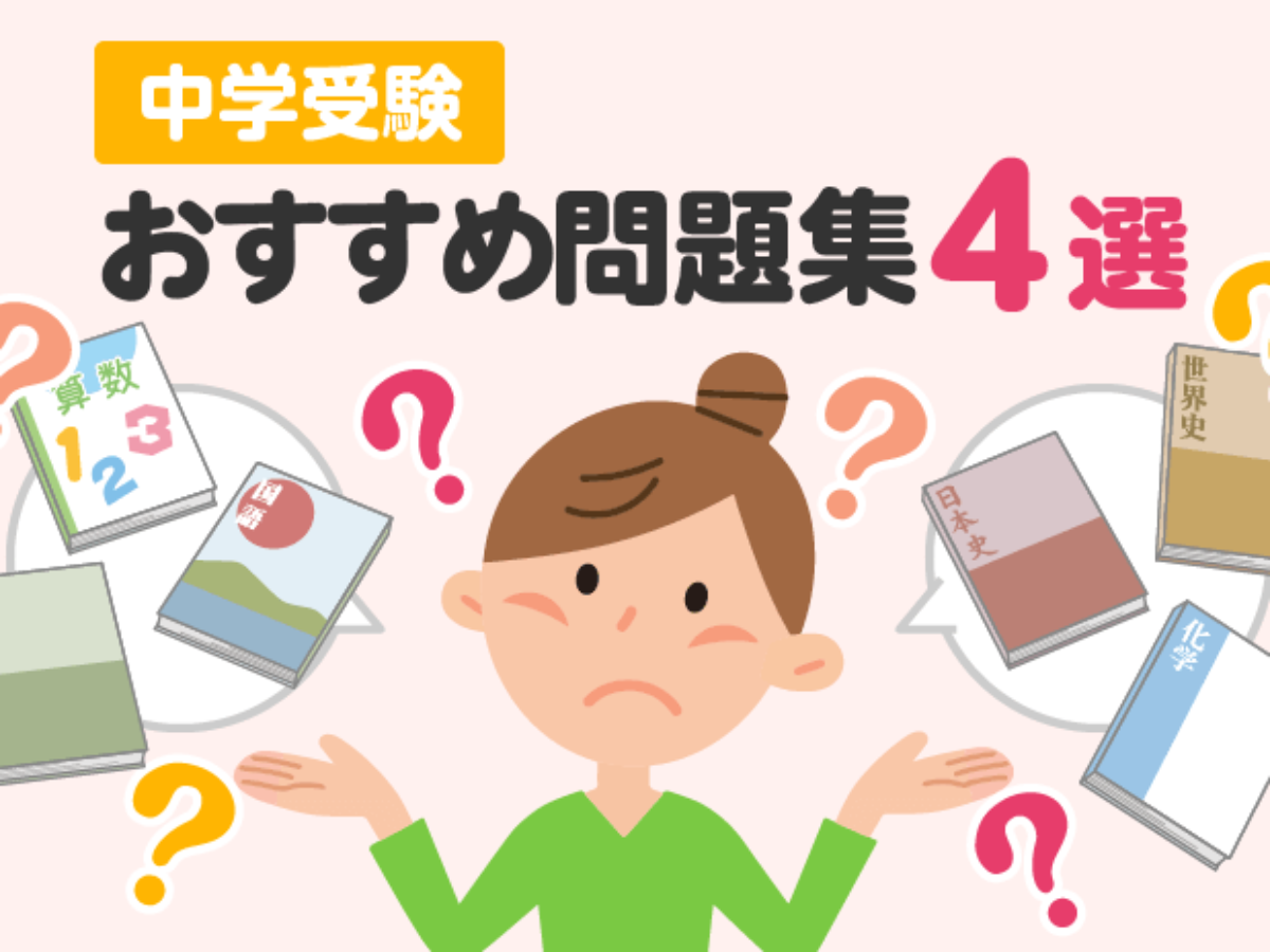 中学受験おすすめ問題集４選 – 中学受験情報局『かしこい塾の使い方』