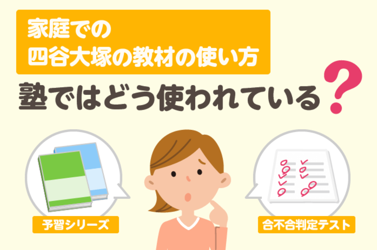 家庭での四谷大塚の教材の使い方 塾ではどう使われている？ – 中学受験情報局『かしこい塾の使い方』