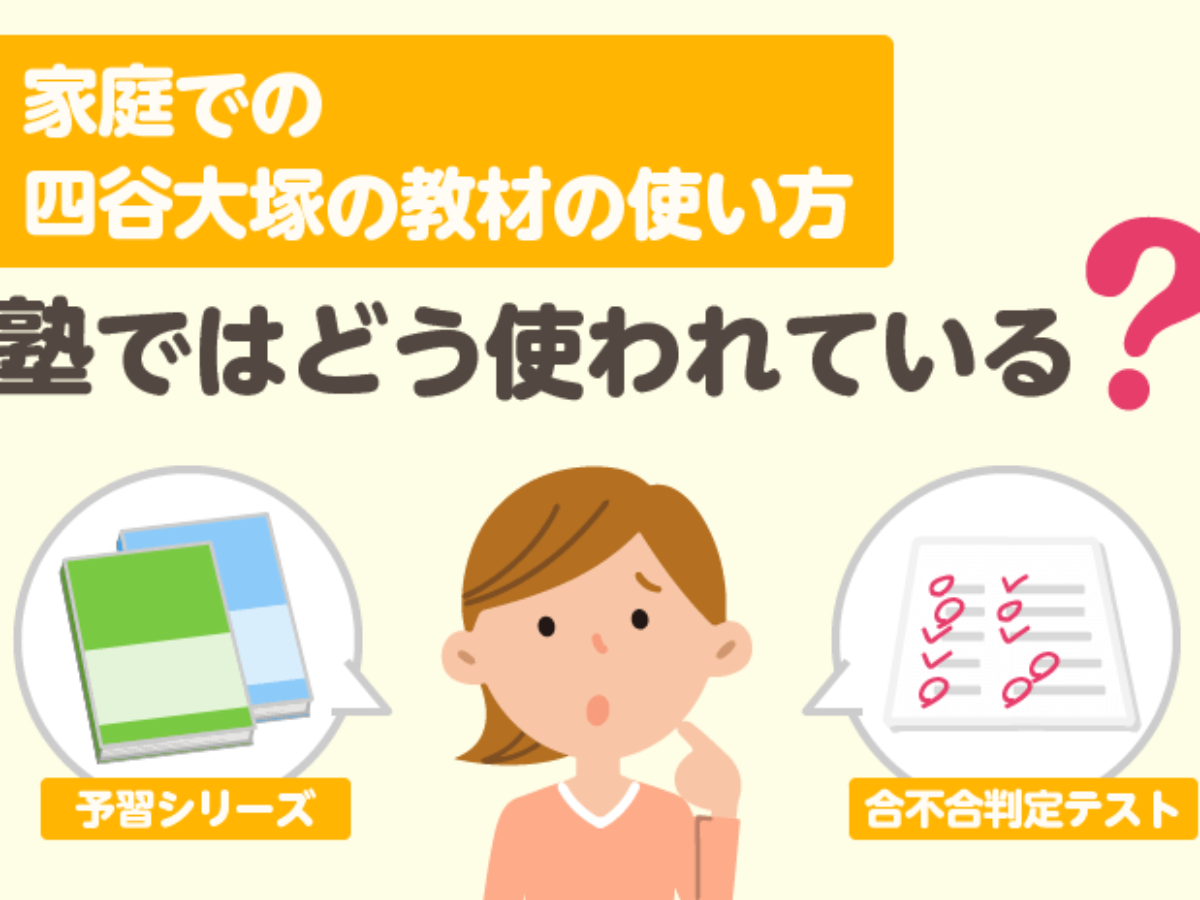 家庭での四谷大塚の教材の使い方 塾ではどう使われている？ – 中学受験情報局『かしこい塾の使い方』