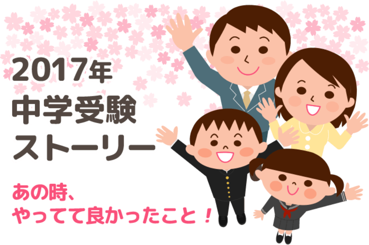 私は中学受験をこうして乗り越えた！ 『受験ストーリー 2017』 – 中学受験情報局『かしこい塾の使い方』