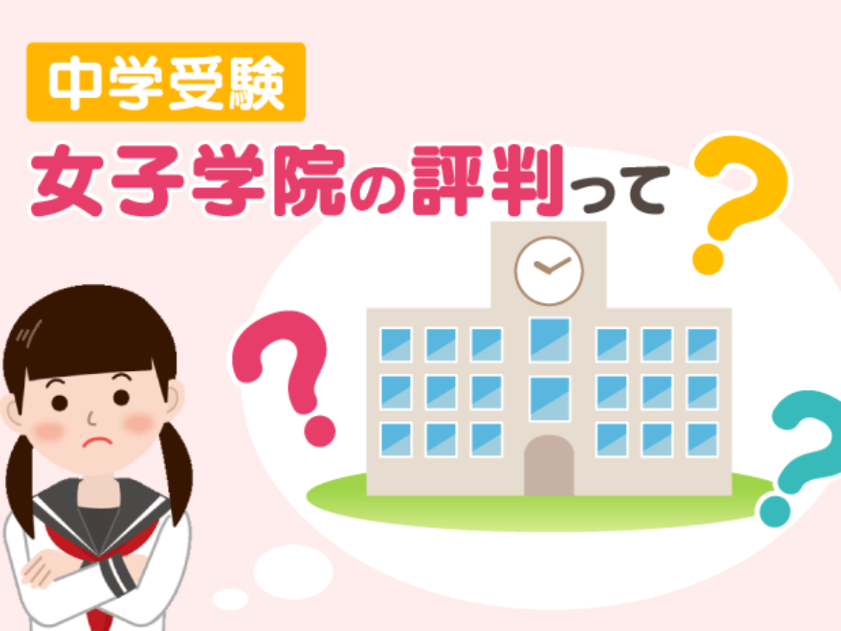 中学受験 女子学院の評判って？ – 中学受験情報局『かしこい塾の使い方』