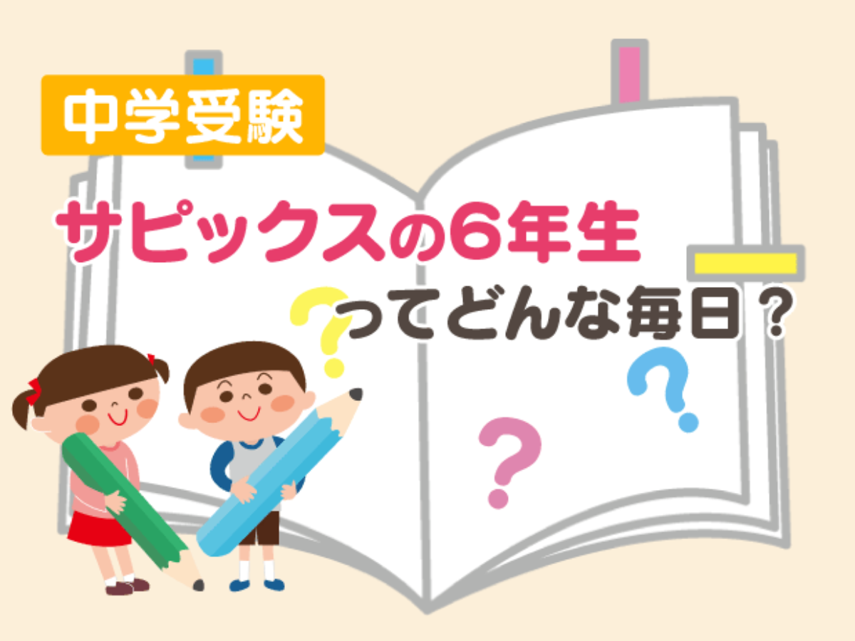 中学受験 サピックスの６年生ってどんな毎日？ – 中学受験情報局