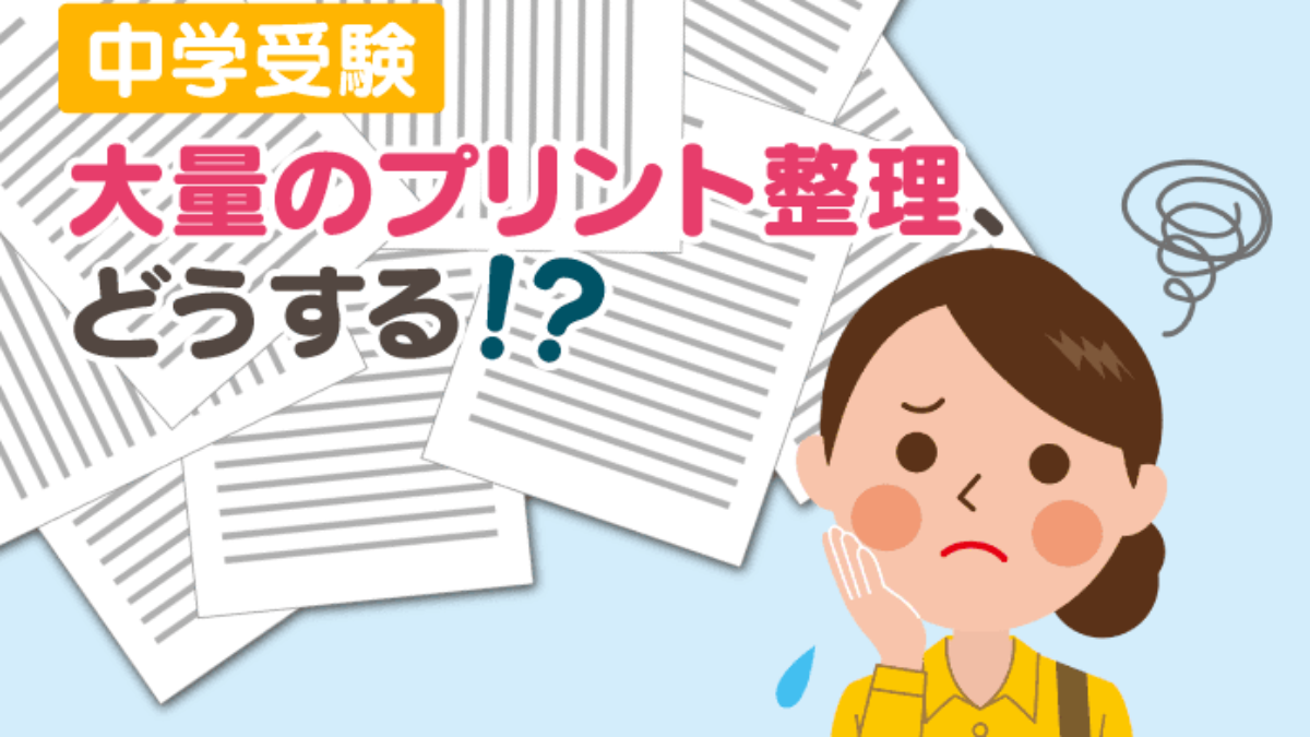 中学受験 大量のプリント整理、どうする！？ – 中学受験情報局『かしこい塾の使い方』