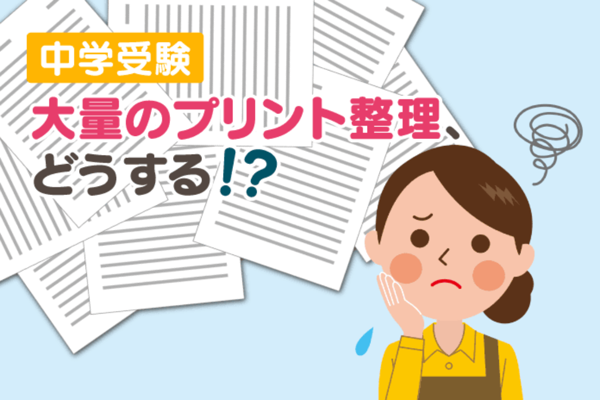 中学受験 大量のプリント整理、どうする！？ – 中学受験情報局『かしこい塾の使い方』