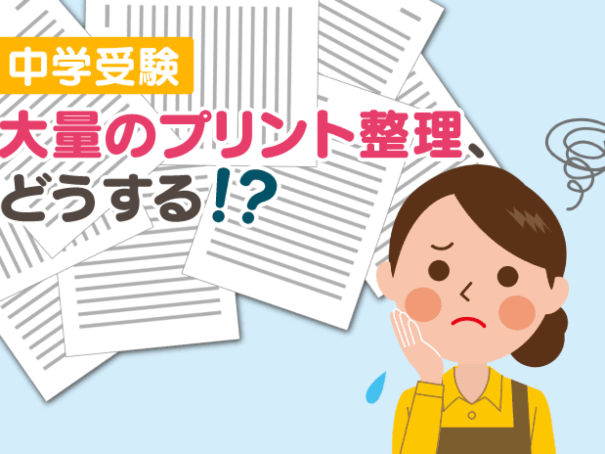 中学受験 大量のプリント整理、どうする！？ – 中学受験情報局『かしこい塾の使い方』