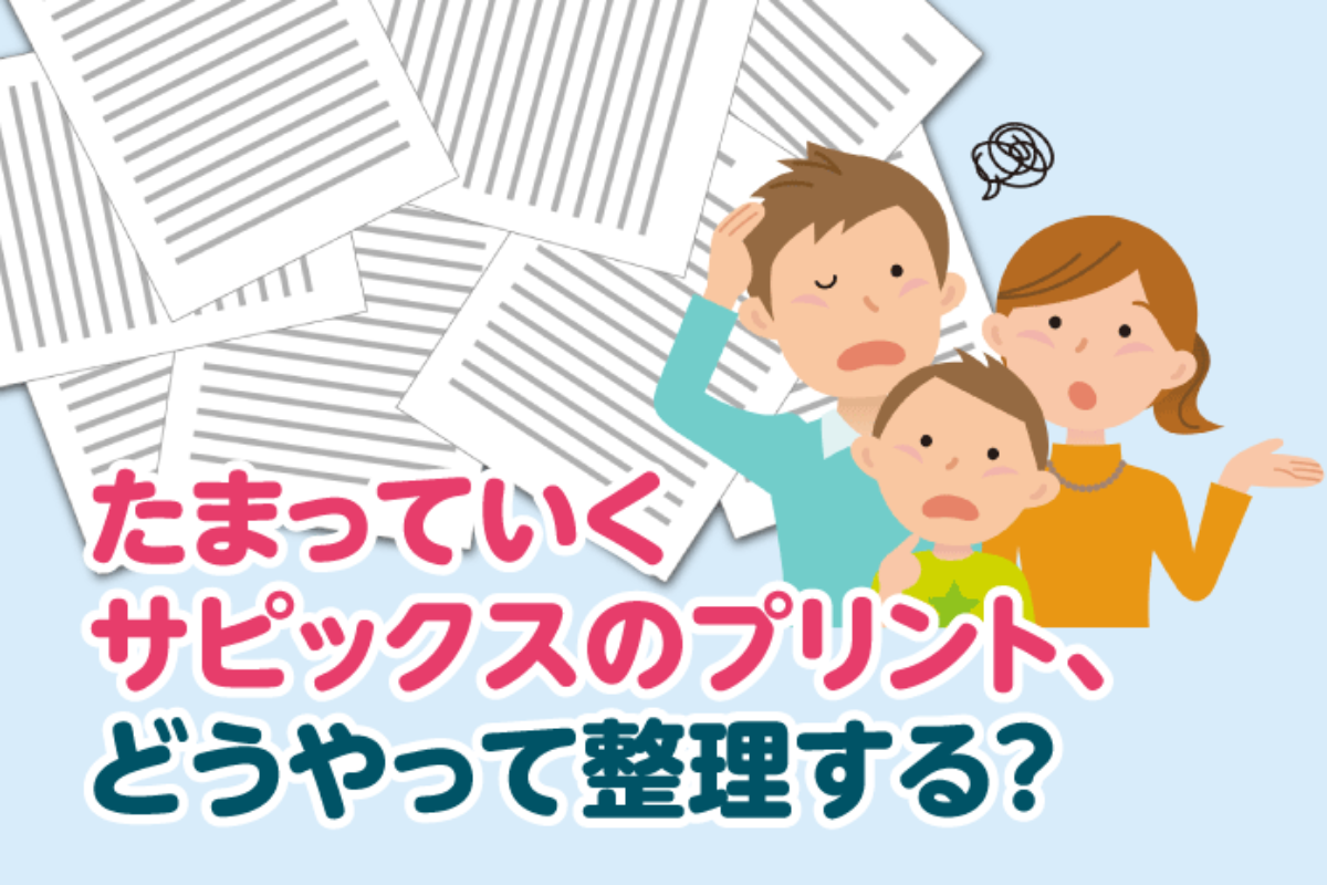 たまっていくサピックスのプリント、どうやって整理する？ – 中学受験情報局『かしこい塾の使い方』