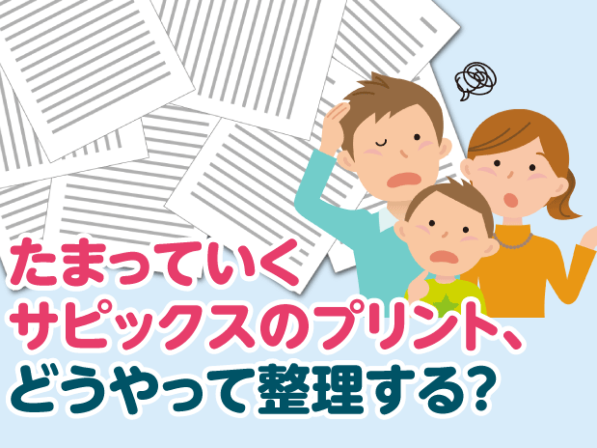 たまっていくサピックスのプリント、どうやって整理する？ – 中学受験情報局『かしこい塾の使い方』