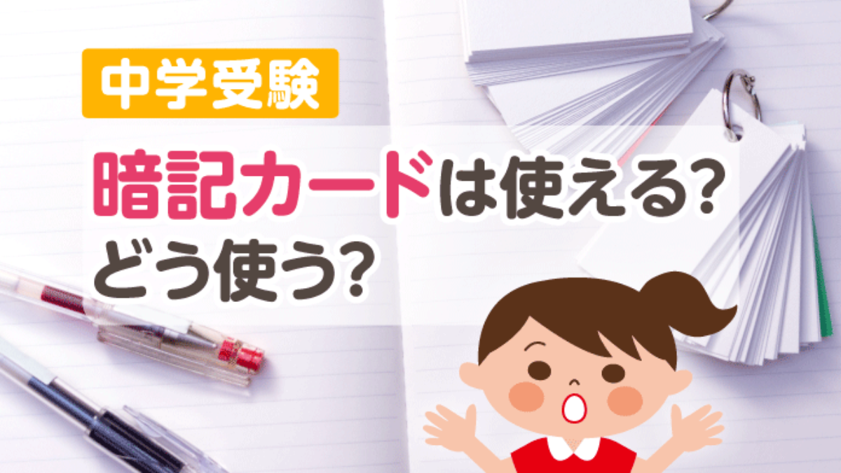 中学受験 暗記カードは使える？どう使う？ – 中学受験情報局