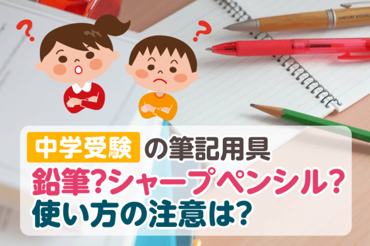 中学受験の筆記用具 鉛筆？シャープペンシル？使い方の注意は？ – 中学 ...