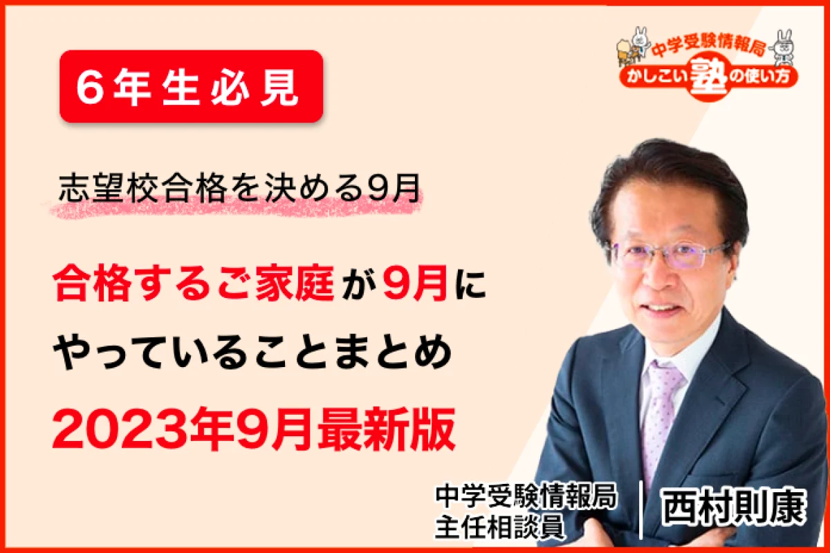 6年生必見】志望校合格を決める9月 合格するご家庭が9月にやっている