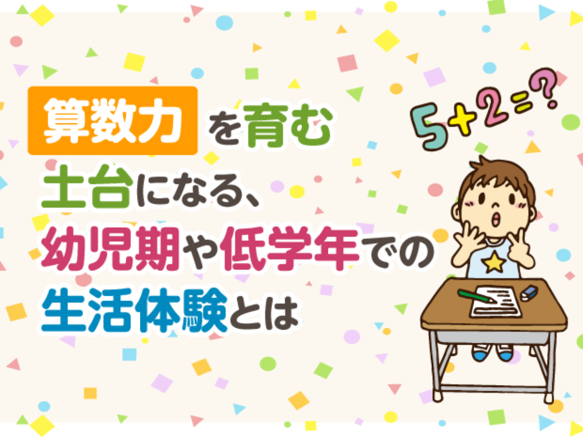 算数力を育む土台になる、幼児期や低学年での生活体験とは – 中学受験情報局『かしこい塾の使い方』