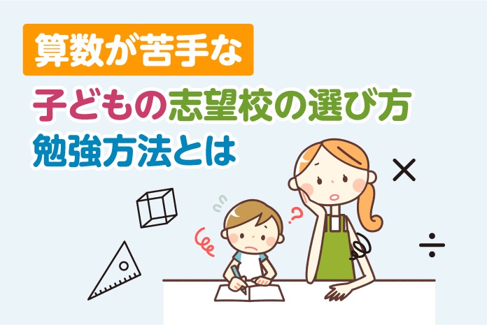 算数が苦手な子どもの志望校の選び方 勉強方法とは 中学受験情報局 かしこい塾の使い方