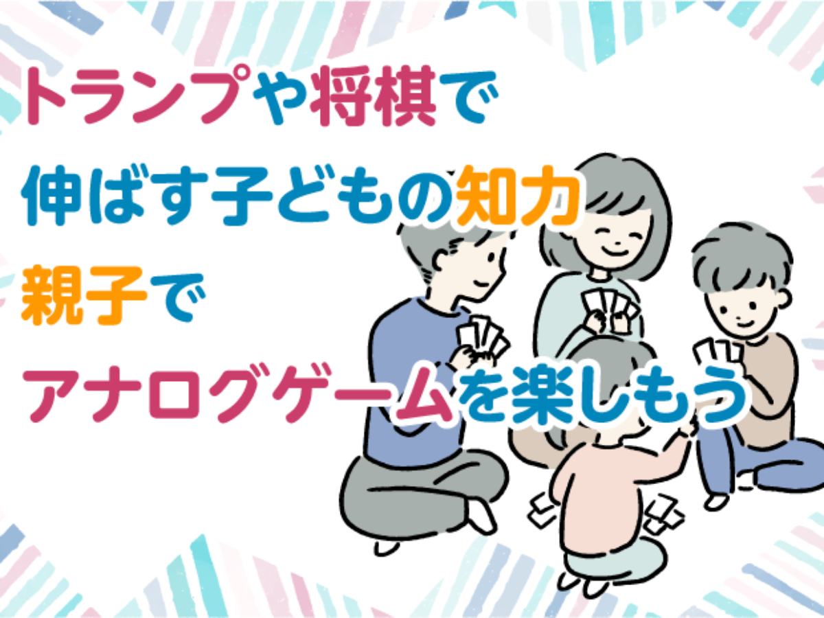 トランプや将棋で伸ばす子どもの知力 親子でアナログゲームを楽し