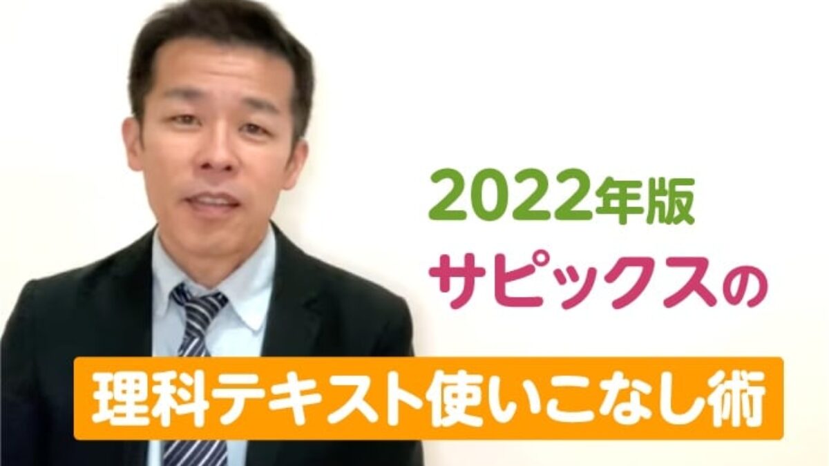 2022年版 サピックスの理科テキスト使いこなし術 – 中学受験情報局