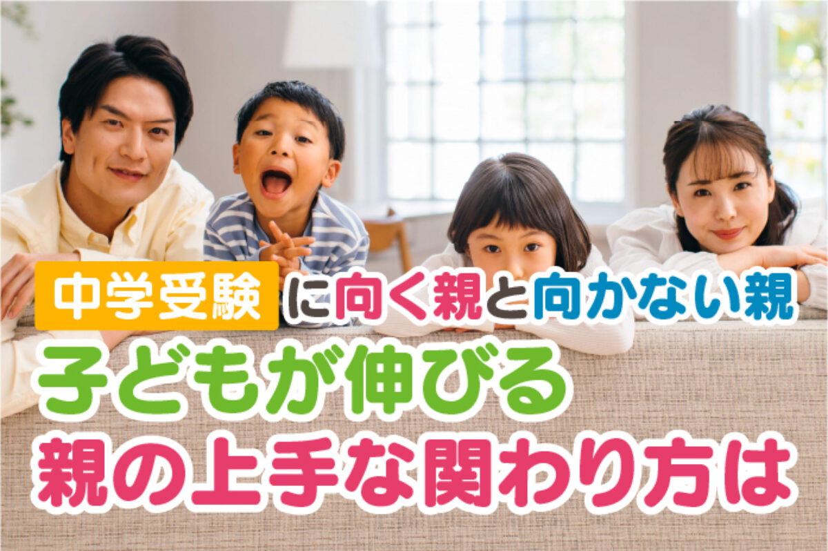 中学受験に向く親と向かない親 子どもが伸びる親の上手な関わり方は