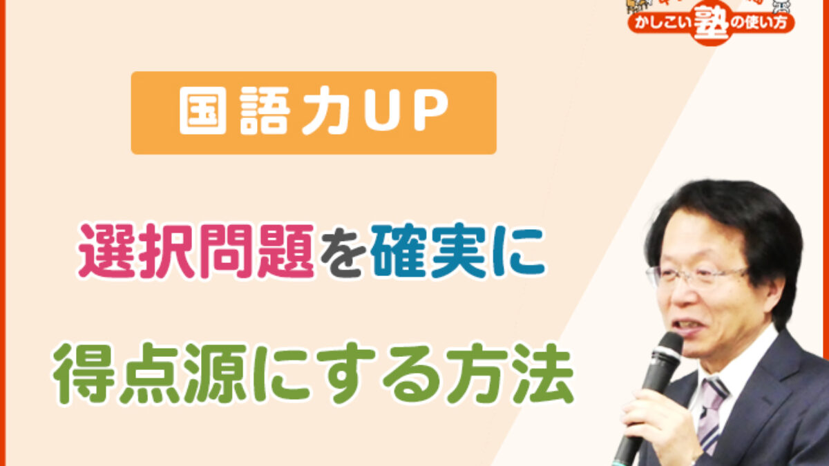 【国語力UP】選択問題を確実に得点源にする方法 – 中学受験情報局 