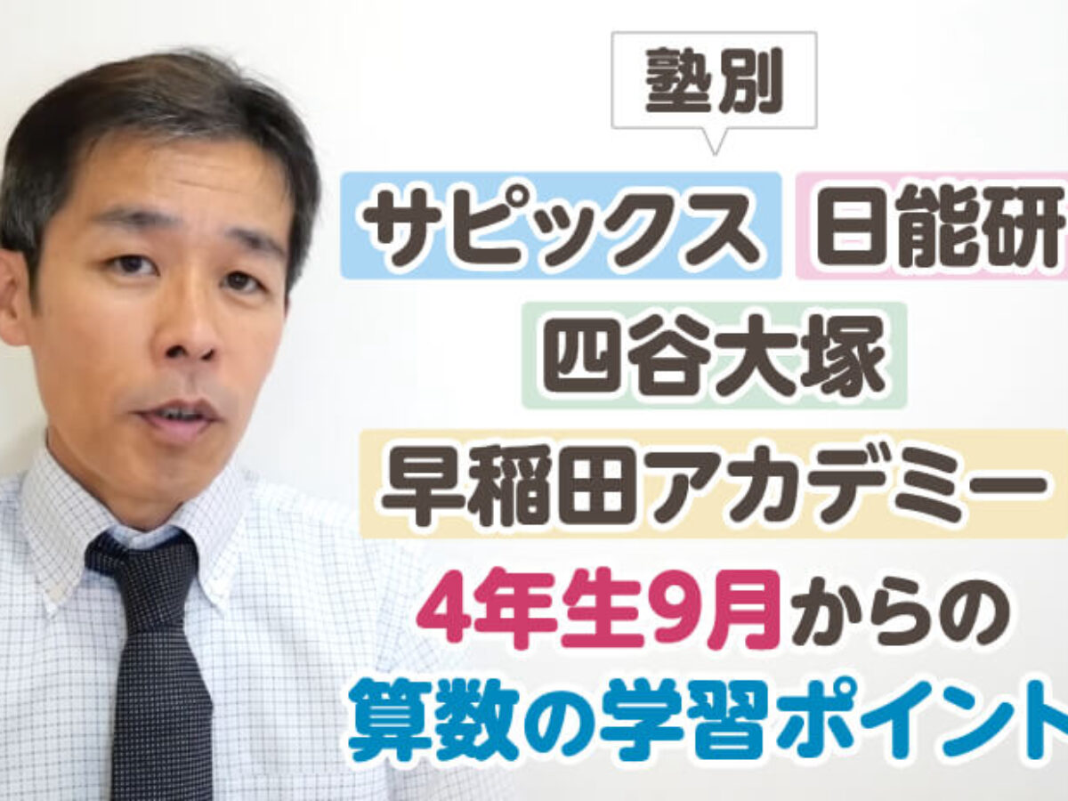 塾別（サピックス・日能研・四谷大塚・早稲田アカデミー）4年生9月からの算数の学習ポイント – 中学受験情報局『かしこい塾の使い方』