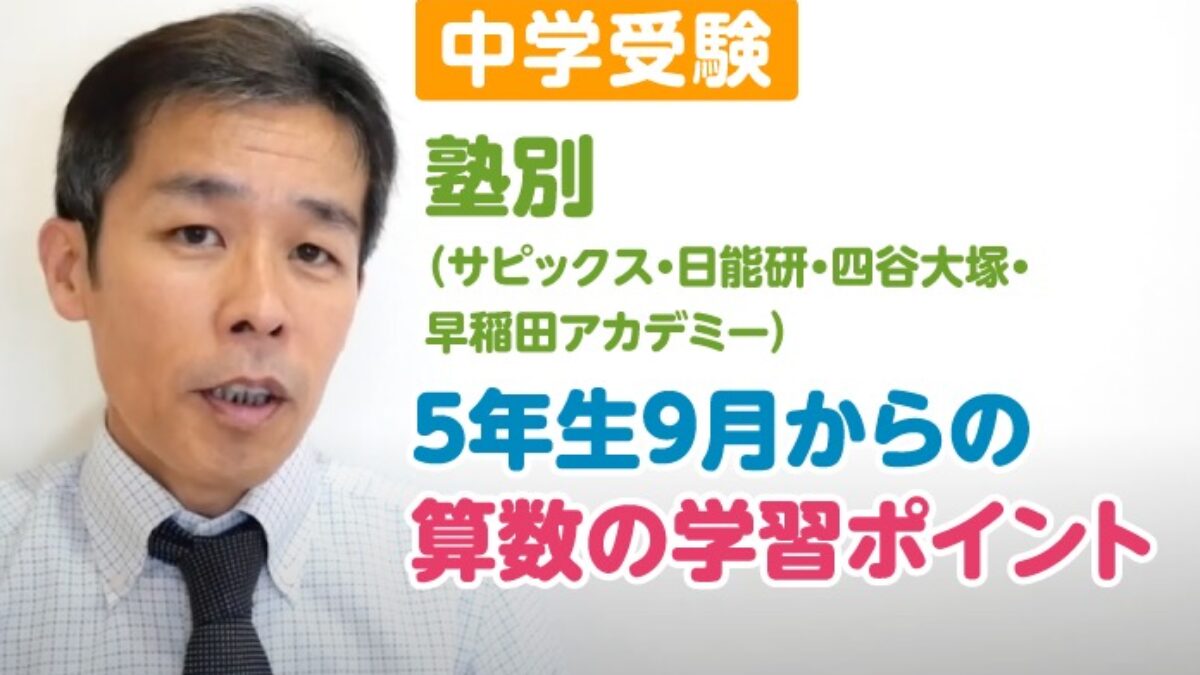 【中学受験】塾別（サピックス・日能研・四谷大塚・早稲田アカデミー）5年生9月からの算数の学習ポイント – 中学受験情報局『かしこい塾の使い方』