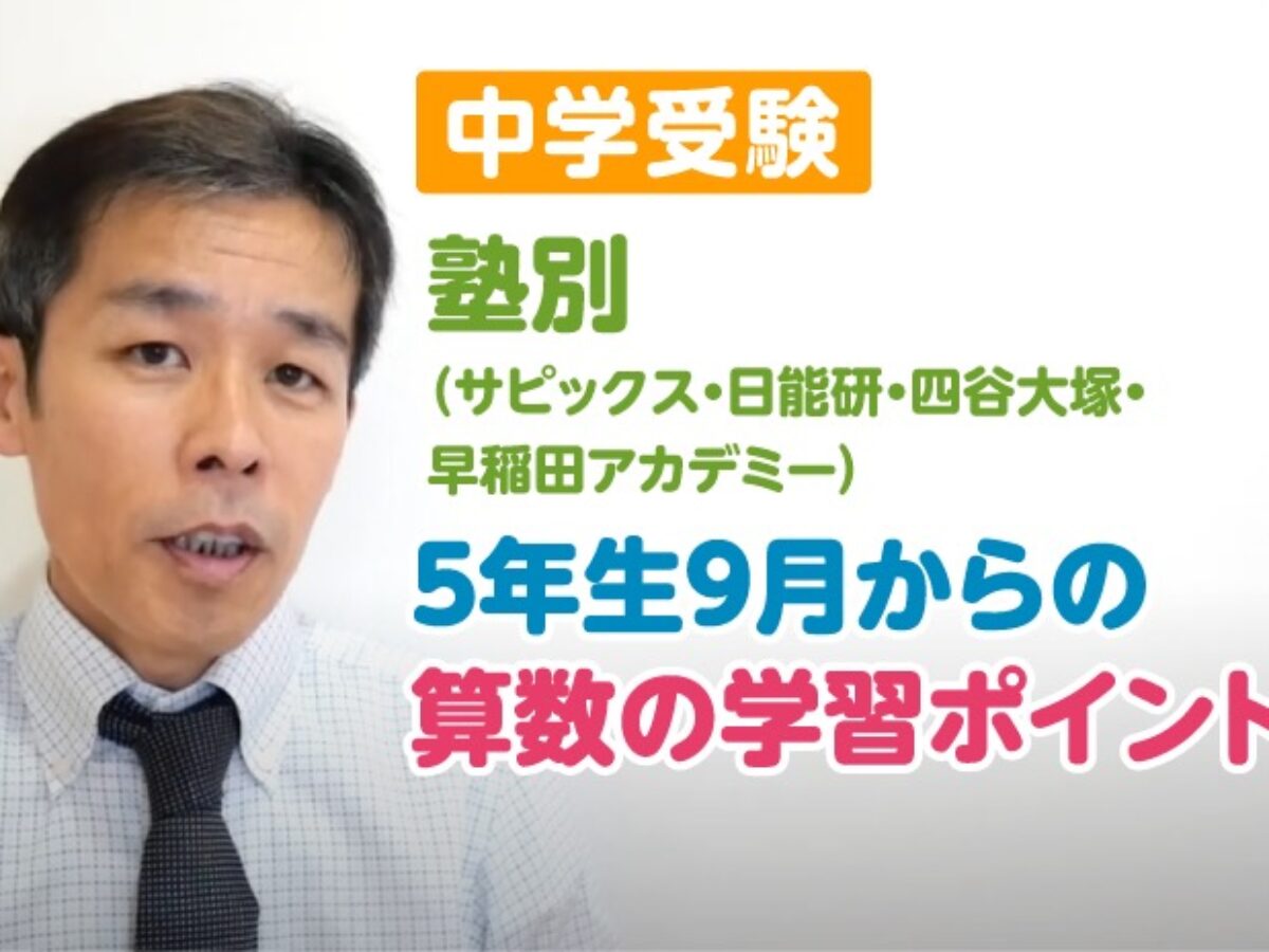 【中学受験】塾別（サピックス・日能研・四谷大塚・早稲田アカデミー）5年生9月からの算数の学習ポイント – 中学受験情報局『かしこい塾の使い方』