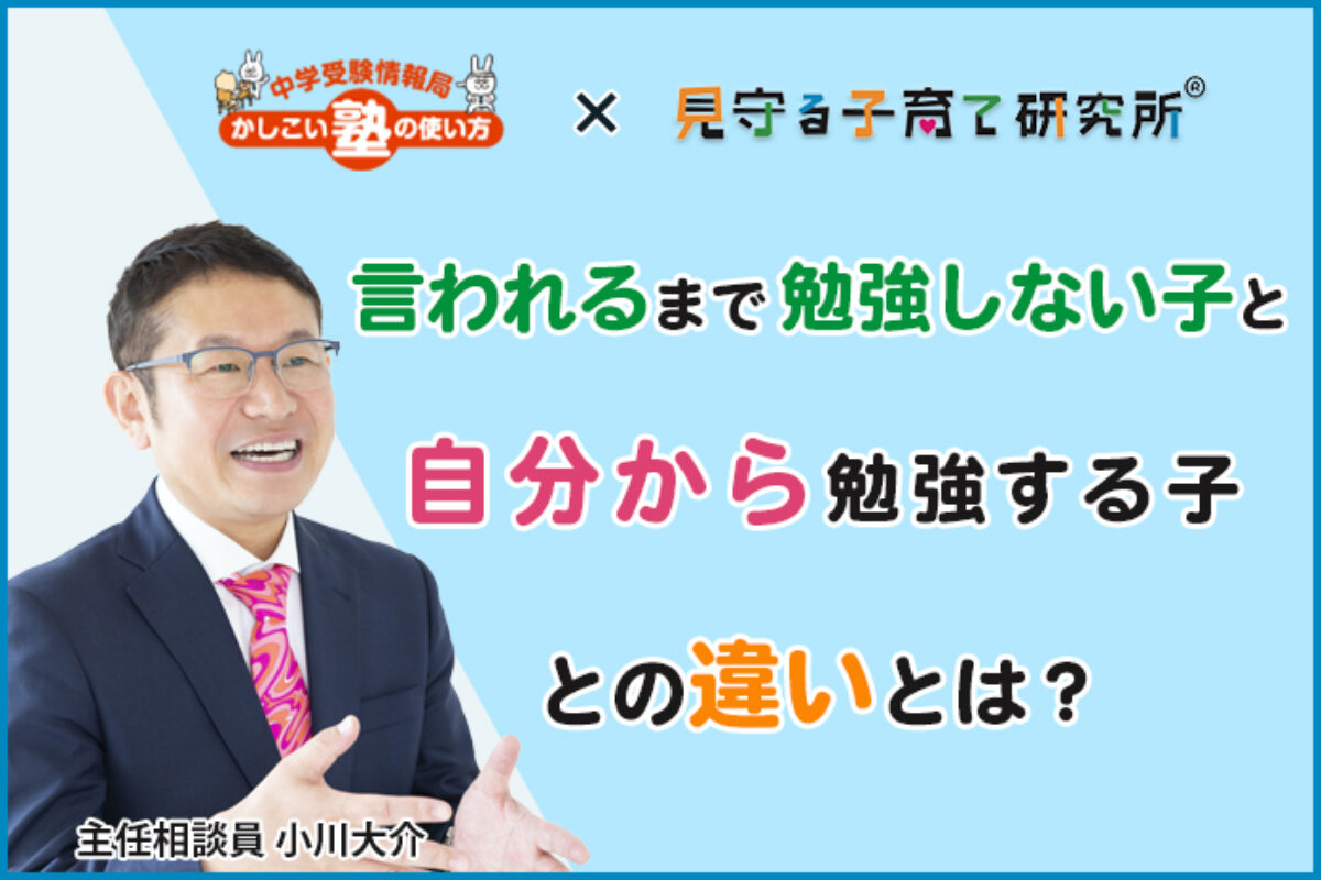 言われるまで勉強しない子と、自分から勉強する子との違いとは？ – 中学受験情報局『かしこい塾の使い方』