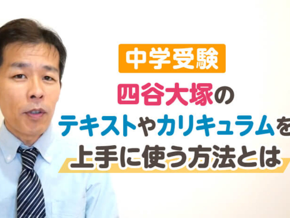 中学受験】四谷大塚のテキストやカリキュラムを上手に使う方法とは – 中学受験情報局『かしこい塾の使い方』